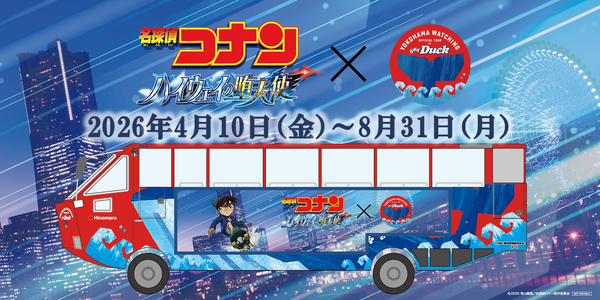 「名探偵コナン ハイウェイの堕天使」×横浜市