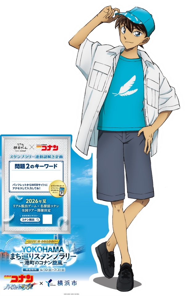 「名探偵コナン ハイウェイの堕天使」×横浜市