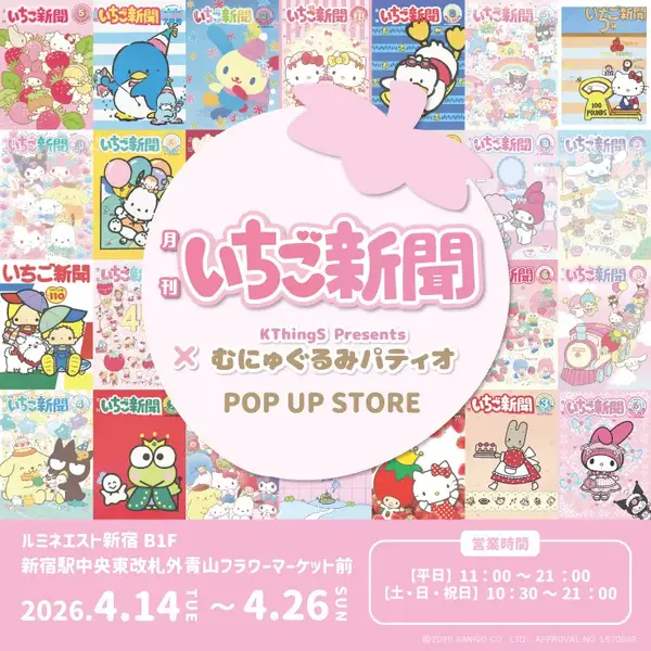 いちご新聞×むにゅぐるみパティオ POP UP STORE