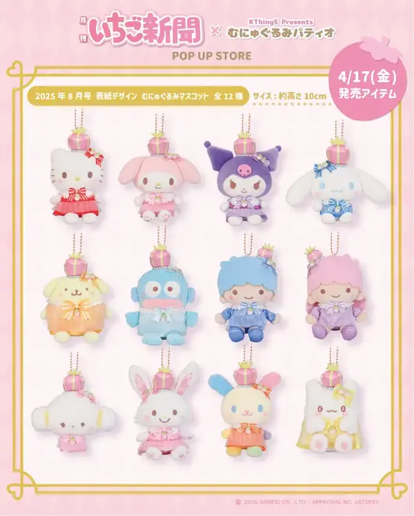 いちご新聞×むにゅぐるみパティオ POP UP STORE