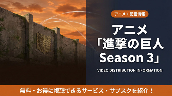 進撃の巨人Season3の配信情報まとめ