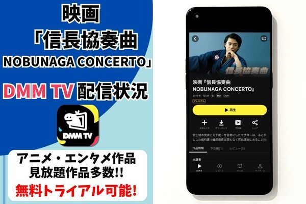 映画「信長協奏曲 NOBUNAGA CONCERTO」の配信はどこで見れる？無料で視聴できるサブスクまとめ