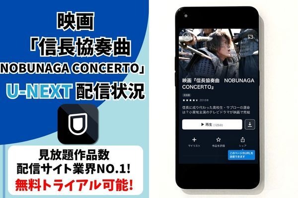 映画「信長協奏曲 NOBUNAGA CONCERTO」の配信はどこで見れる？無料で視聴できるサブスクまとめ