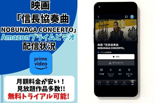 映画「信長協奏曲 NOBUNAGA CONCERTO」の配信はどこで見れる？無料で視聴できるサブスクまとめ