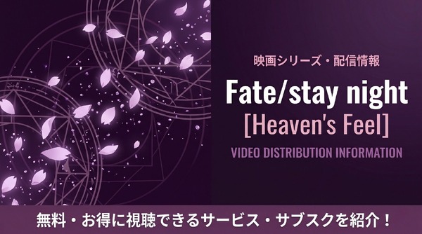 Fate stay night HFアイキャッチ