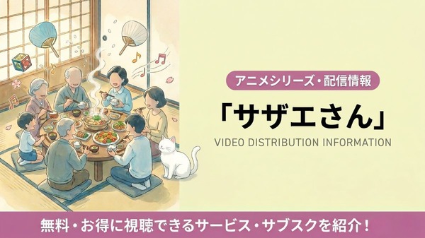 サザエさん 配信