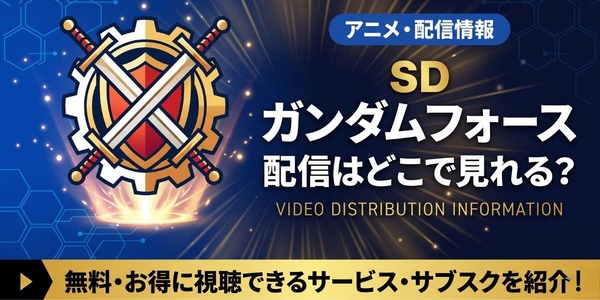 アニメ「SDガンダムフォース」の配信はどこで見れる？全話見放題のサブスクを調査