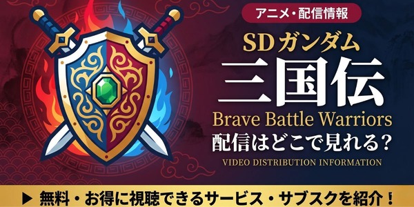 アニメ『SDガンダム三国伝 Brave Battle Warriors』 配信情報