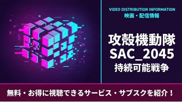 攻殻機動隊 SAC_2045 持続可能戦争 配信