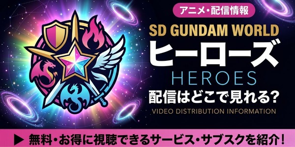 アニメ『SDガンダムワールド ヒーローズ』 配信情報