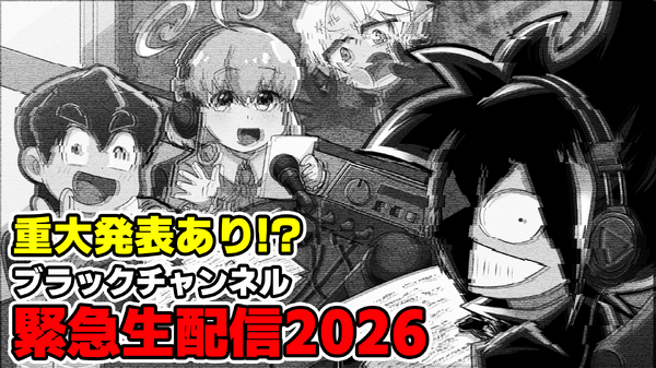 「ブラックチャンネル緊急生配信2026」