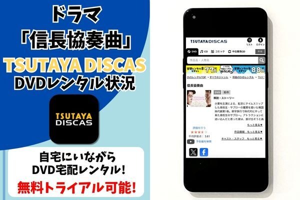 ドラマ『信長協奏曲』TSUTAYA DISCAS 取り扱い状況