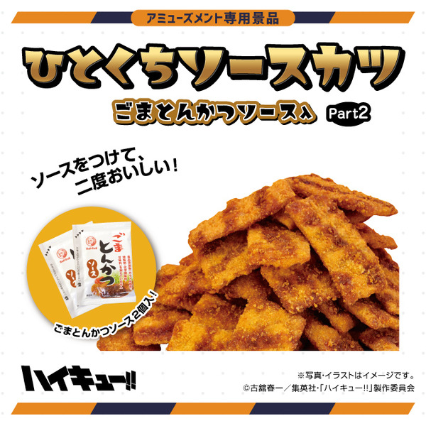 、『ハイキュー!! ひとくちソースカツ角ポット(ごまとんかつソース入)(シール入)Part2』