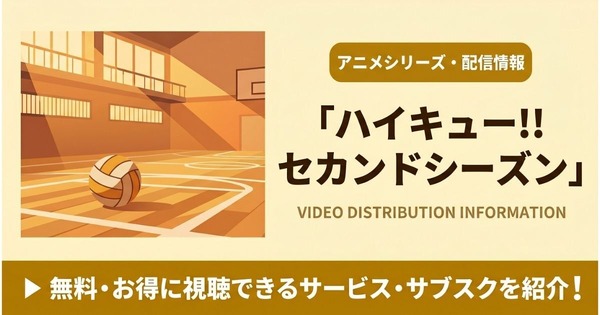 ハイキュー 2期 配信まとめ