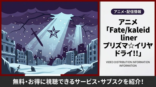Fate/kaleid liner プリズマ☆イリヤ ドライ!! 配信