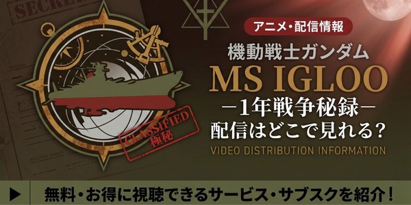 アニメ『機動戦士ガンダム MS IGLOO -1年戦争秘録-』 配信情報