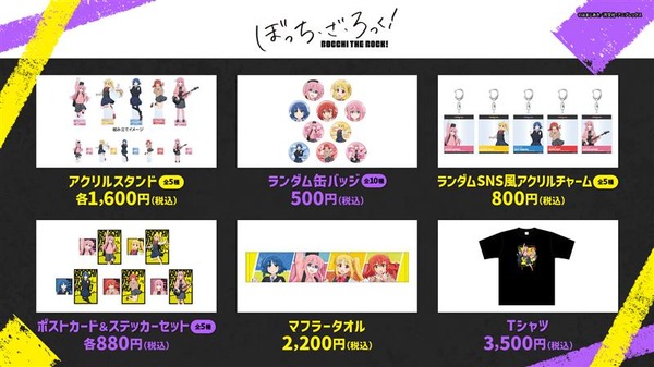 『ぼっち・ざ・ろっく！』商品一覧