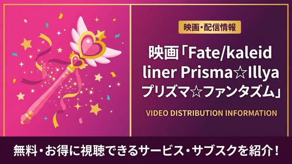 Fate/kaleid liner Prisma☆Illya プリズマ☆ファンタズム 配信