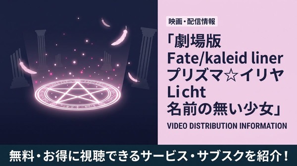 劇場版Fate/kaleid liner プリズマ☆イリヤ Licht 名前の無い少女 配信
