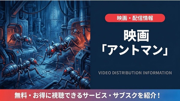 アントマン 配信