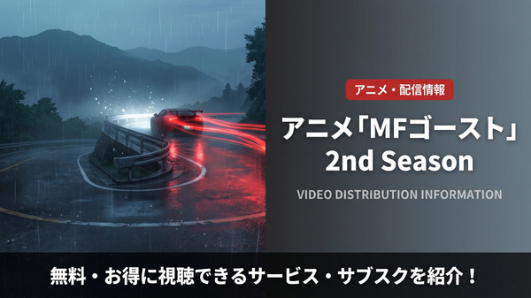 MFゴースト 2nd Seasonの配信情報まとめ
