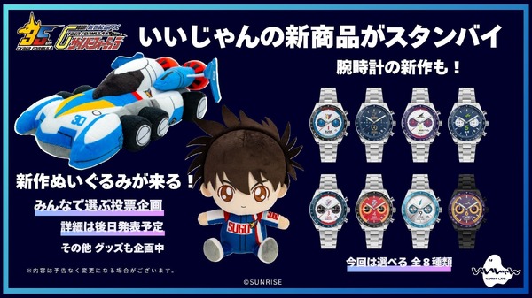 いいじゃん新商品