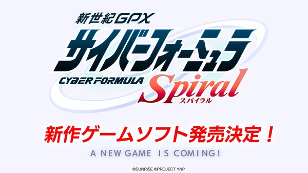 ゲームシリーズ最新作『新世紀GPXサイバーフォーミュラSpiral』