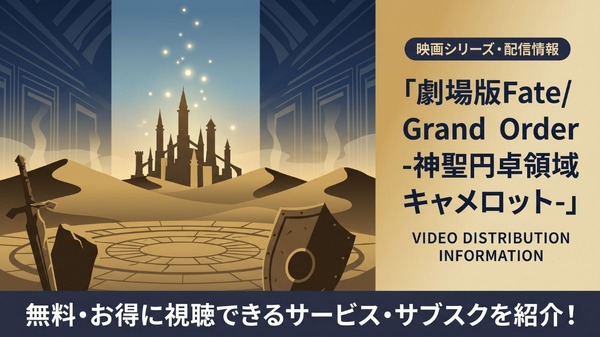劇場版Fate/Grand Order -神聖円卓領域キャメロット- 配信