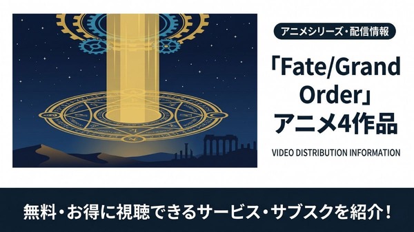 Fate/Grand Order 配信