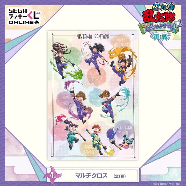 A賞　マルチクロス　(再販)