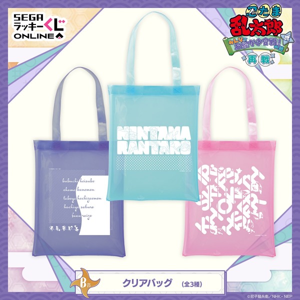 B賞　クリアバッグ　(再販)