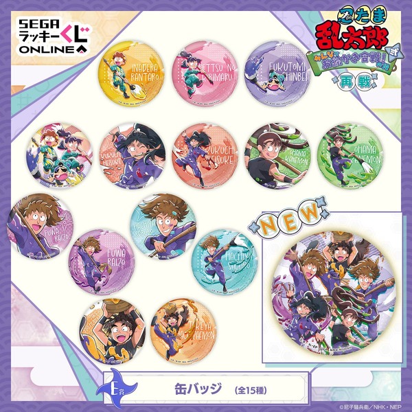 E賞　缶バッジ　(新規1種含む再販)