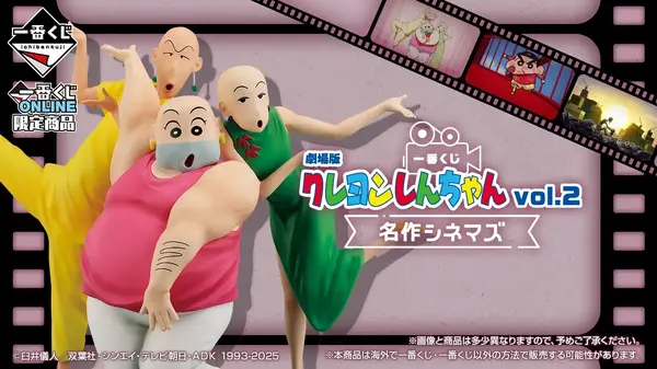 一番くじ 劇場版クレヨンしんちゃん vol.2 名作シネマズ