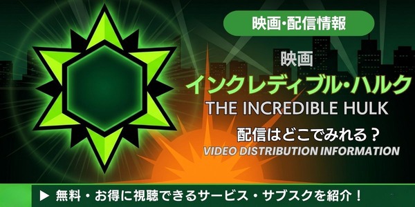 映画「インクレディブル・ハルク」 配信情報