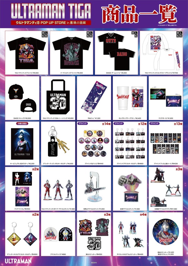 【ウルトラマンティガ POP UP STORE in 墓場の画廊】商品一覧
