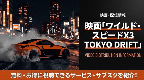 ワイルド・スピードX3 TOKYO DRIFT 配信