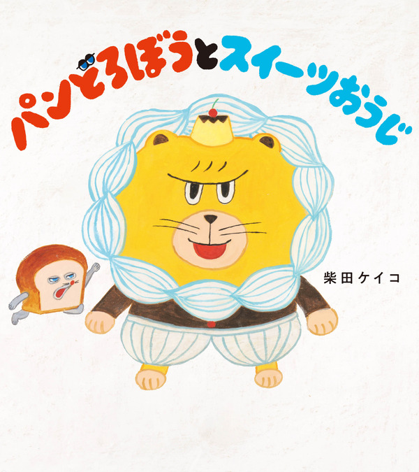 『パンどろぼうとスイーツおうじ』書影