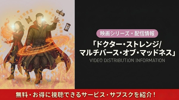 ドクター・ストレンジ／マルチバース・オブ・マッドネス