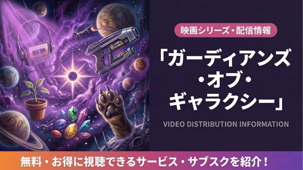 ガーディアンズ・オブ・ギャラクシー 配信