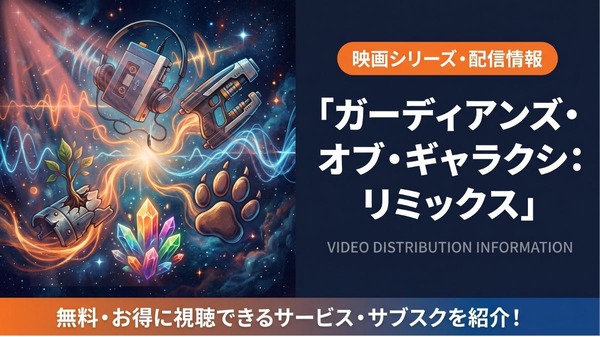 ガーディアンズ・オブ・ギャラクシー：リミックス 配信