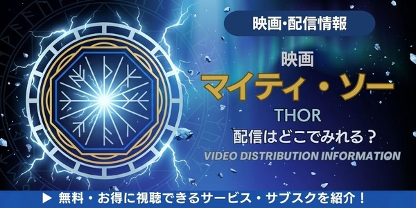 映画『マイティ・ソー』 配信情報