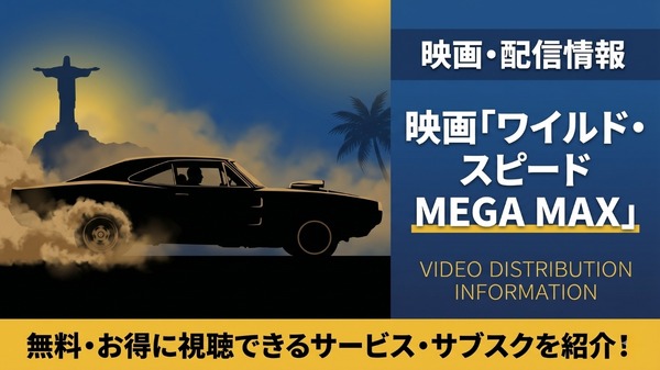 ワイルド・スピード MEGA MAX 配信
