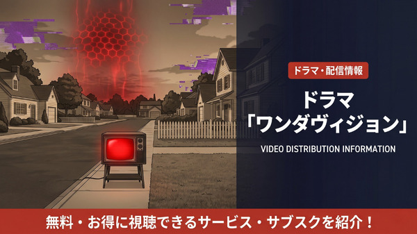 ワンダヴィジョンの配信情報まとめ