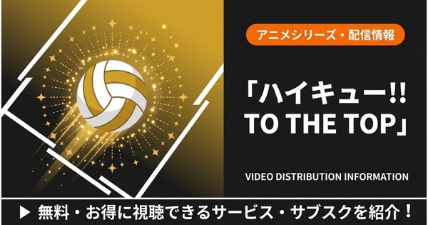 ハイキュー4期 配信まとめ
