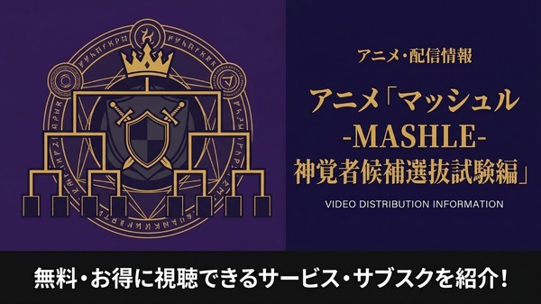 マッシュル アニメ 2期 配信