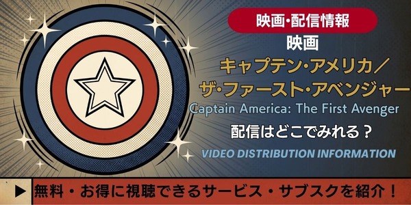 映画『キャプテン・アメリカ／ザ・ファースト・アベンジャー』 配信情報