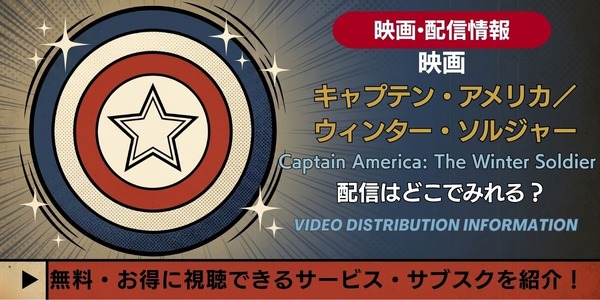 映画『キャプテン・アメリカ／ウィンター・ソルジャー』 配信情報