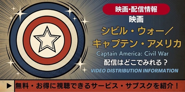 映画『シビル・ウォー／キャプテン・アメリカ』 配信情報