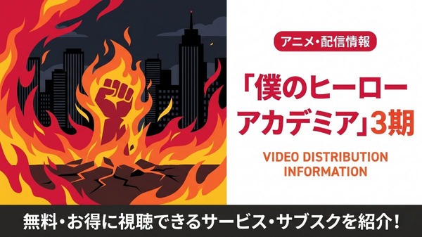 僕のヒーローアカデミア 3期 配信