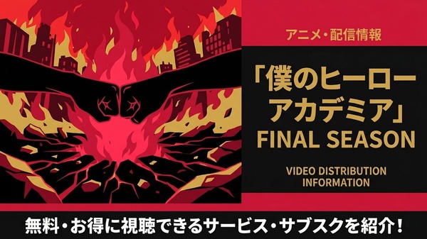 僕のヒーローアカデミア FINAL SEASON 配信